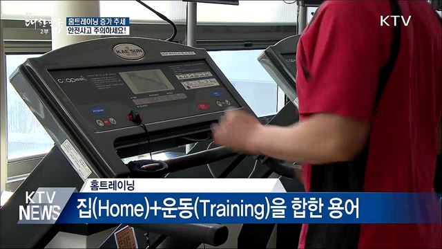 홈트레이닝 증가···안전사고 주의하세요!