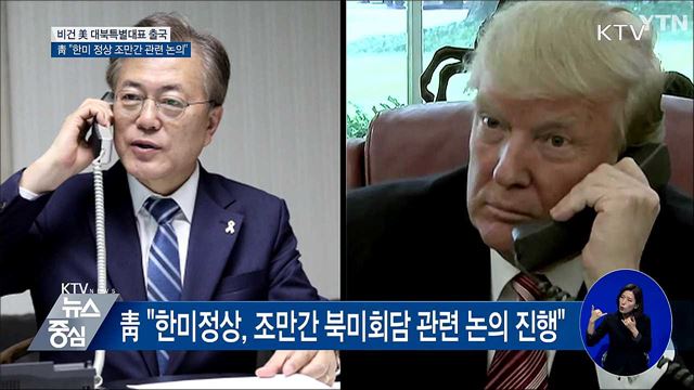 靑 "한미 정상, 조만간 북미회담 관련 논의"