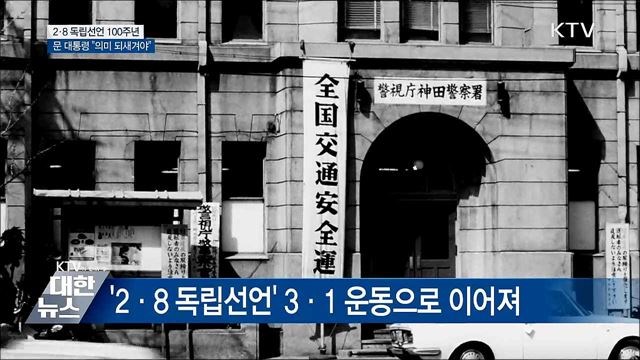 "日 심장서 독립 만세···2·8 독립선언 되새겨야"