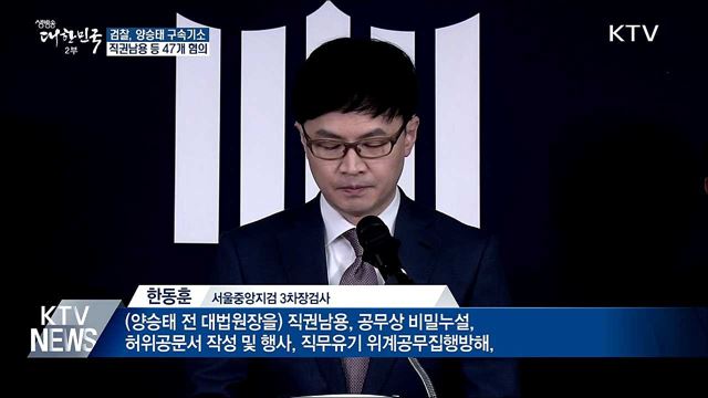 양승태 구속기소···직권남용 등 47개 혐의