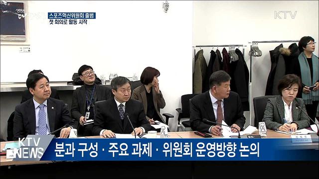 체육계 개혁 위한 스포츠혁신위원회 출범