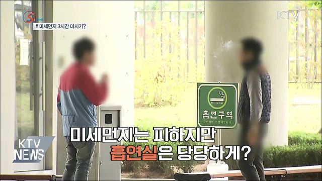 미세먼지 3시간 마시기? [S&News]