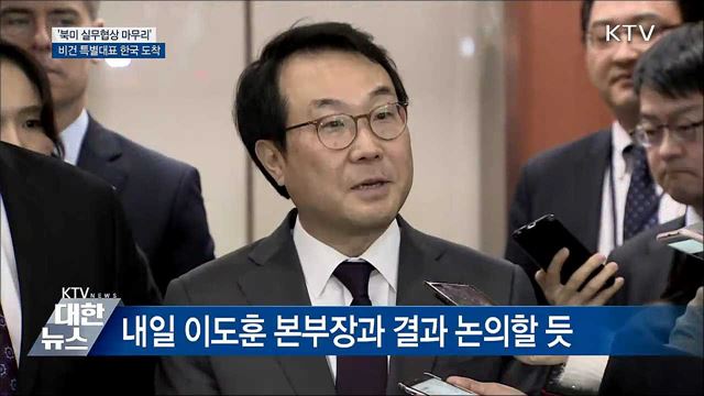 북미 실무협상 종료···비건 대표 한국 도착