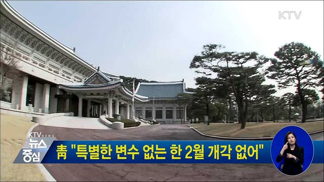 靑 "특별한 변수 없는 한 2월 개각 없어"