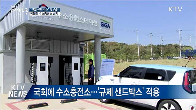'규제 샌드박스' 첫 승인···국회에 수소충전소