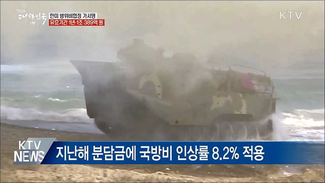 한미 방위비분담협정 가서명···'1조 389억'