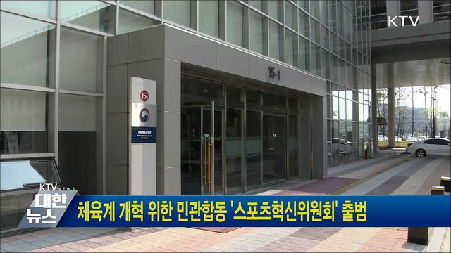 체육계 개혁 위한 민관합동 '스포츠혁신위원회' 출범