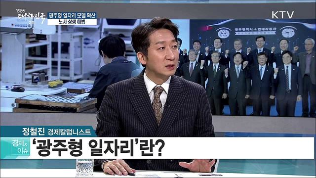 광주형 일자리 모델 확산···노사 상생 해법 [경제&이슈]
