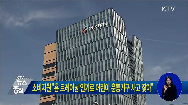 소비자원 "홈 트레이닝 인기로 어린이 운동기구 사고 잦아"