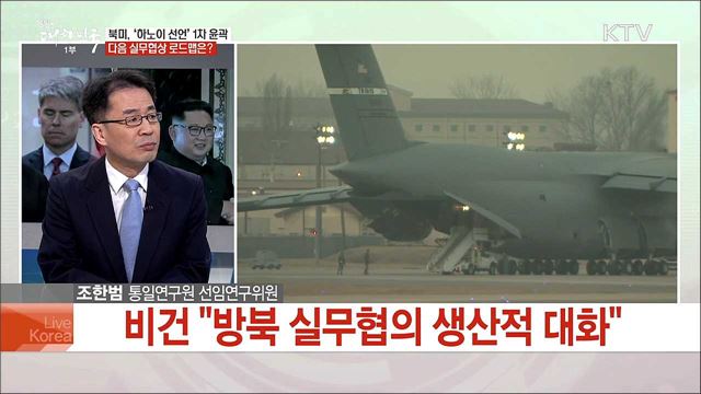 평양 담판서 초안 윤곽···북미 2차 정상회담 의제는?