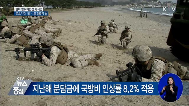 한미 방위비분담협정 가서명···'1조 389억'