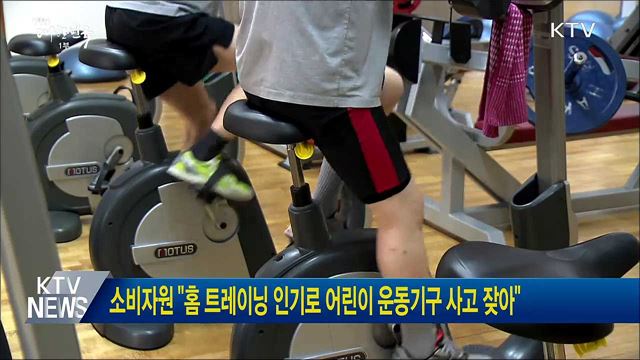 소비자원 "홈 트레이닝 인기로 어린이 운동기구 사고 잦아"