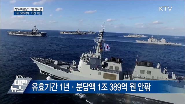 한미 방위비분담금 오는 10일 가서명