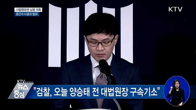 사법행정권 남용 의혹 중간수사결과 발표 