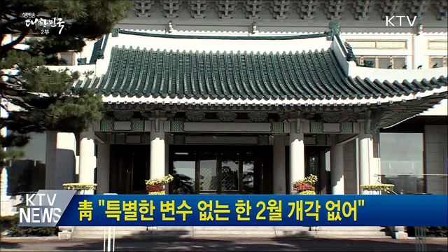 靑 "특별한 변수 없는 한 2월 개각 없어"