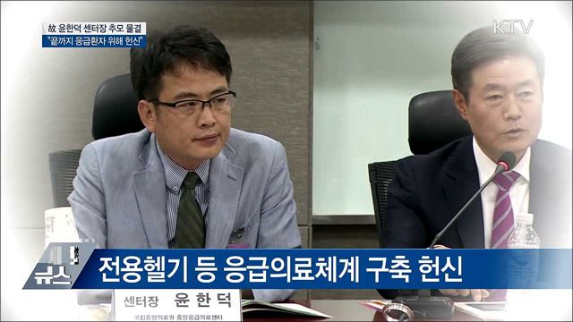 '설 근무 중 사망' 故 윤한덕 센터장 추모 물결