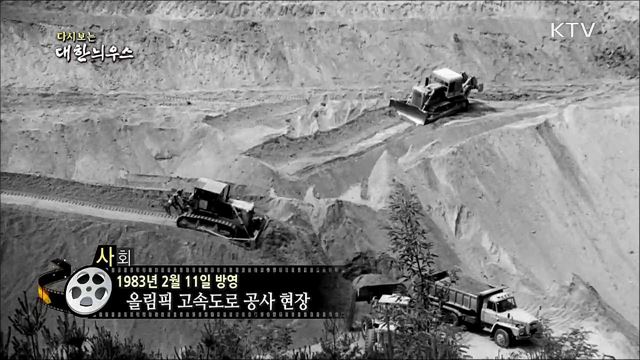 다시보는 대한늬우스 (83. 2. 11)