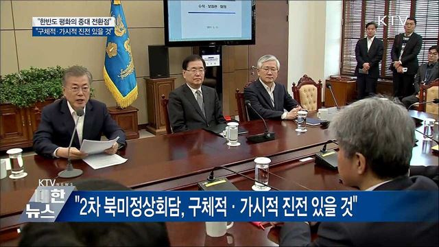 "2차 북미정상회담, 한반도 평화 중대한 전환점"
