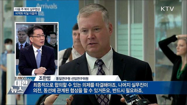 다음 주 북미 실무협상···비핵화 빅딜 이끌까