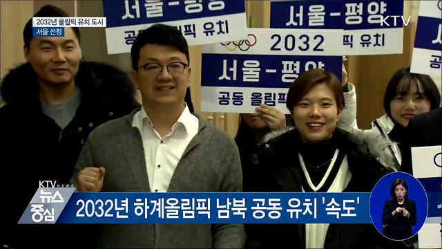 서울, 2032년 올림픽 남북 공동유치 도시 선정