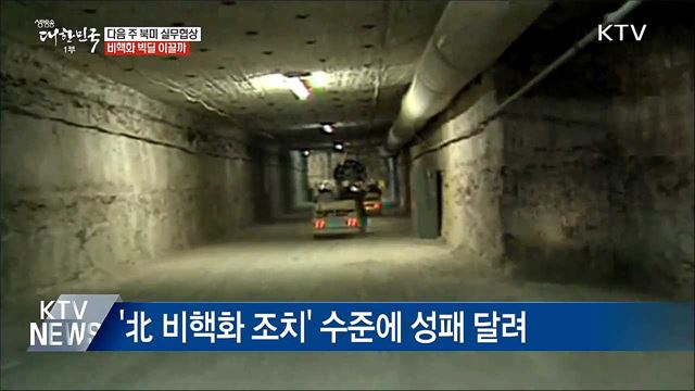 다음 주 북미 실무협상···비핵화 빅딜 이끌까