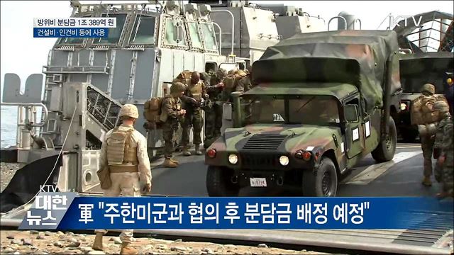 방위비 분담금 '1조 389억' 어디에 쓰나