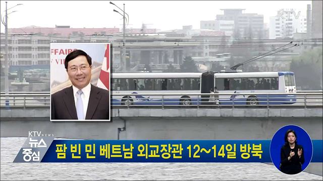 팜 빈 민 베트남 외교장관 12~14일 방북