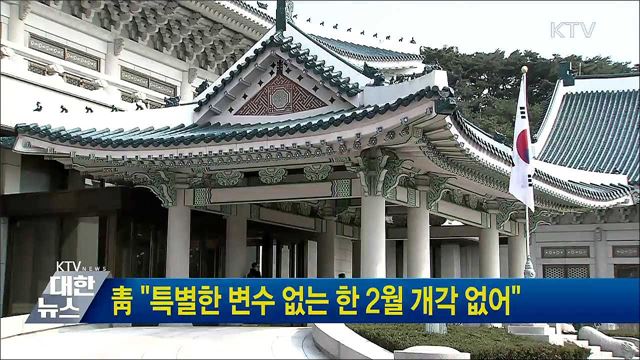 靑 "특별한 변수 없는 한 2월 개각 없어"