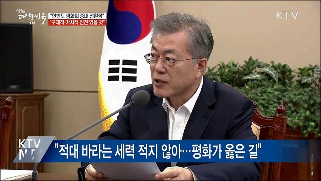 "2차 북미정상회담, 한반도 평화 중대한 전환점"