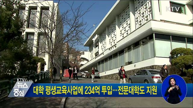 대학 평생교육사업에 234억 투입···전문대학도 지원