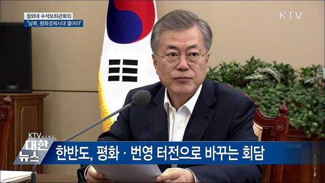 "남북, 평화경제 시대 함께 열어가야" [오늘의 브리핑]