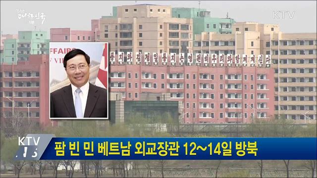 팜 빈 민 베트남 외교장관 12~14일 방북