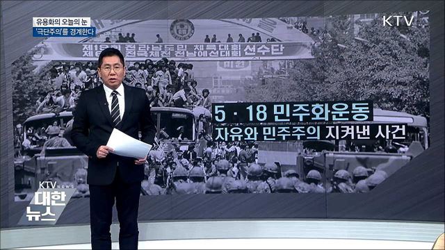 '극단주의'를 경계한다 [유용화의 오늘의 눈]