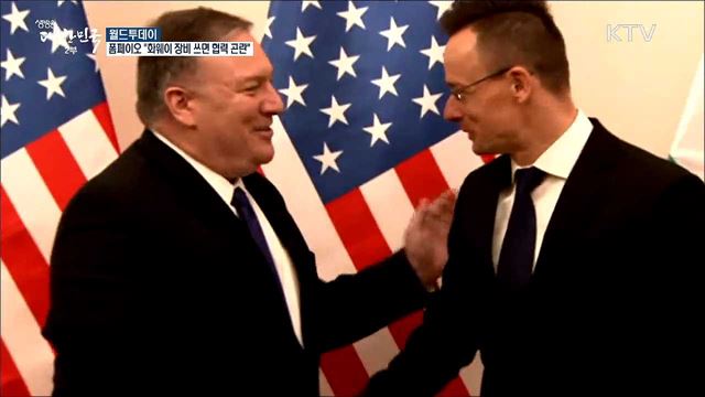 폼페이오 "화웨이 장비 쓰는 국가와 협력 곤란" [월드 투데이]