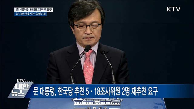 靑, 5·18 진상규명위원 2인 재추천 요구