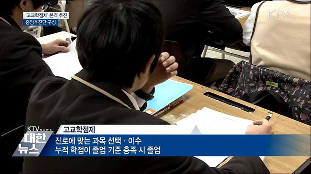 '고교학점제' 본격 추진···중앙추진단 꾸려