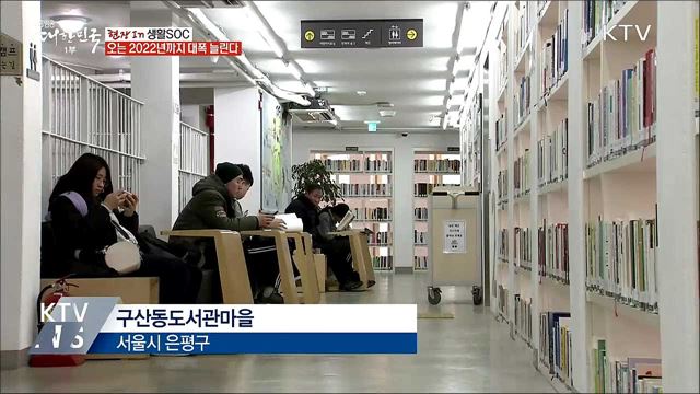 생활SOC 활성화···집 앞 도서관·체육관 생긴다 [현장in]