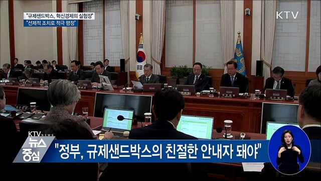 "규제샌드박스, 혁신경제의 실험장···적극 운용해야"