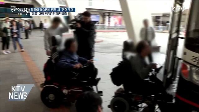 휠체어 탑승장치 장착하면 버스 면허 우대