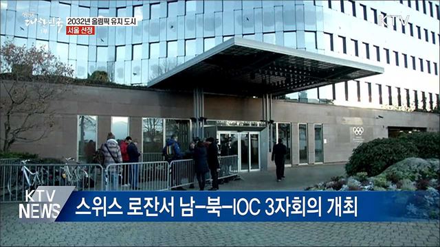 서울, 2032년 올림픽 남북 공동유치 도시 선정