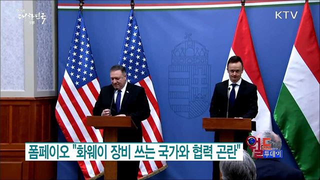 폼페이오 "화웨이 장비 쓰는 국가와 협력 곤란" [월드 투데이]