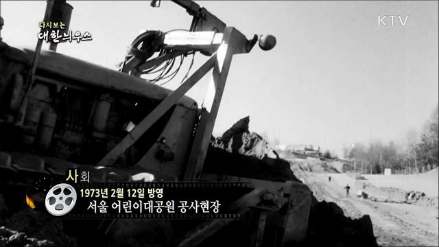 다시보는 대한늬우스 (73. 2. 12)