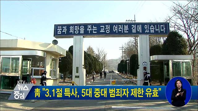 1절 특사, 5대 중대 범죄자 제한 유효"