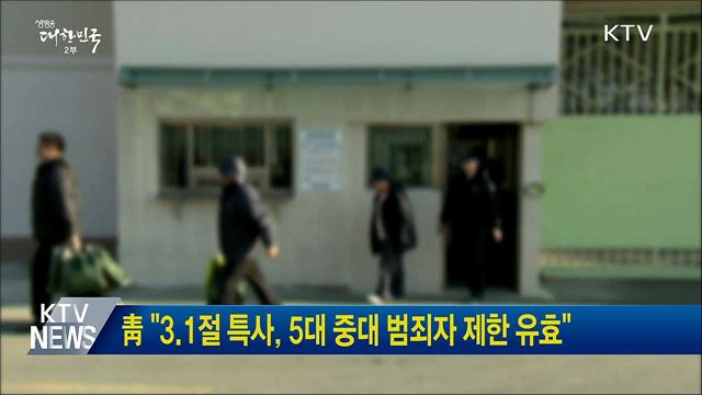 靑 "3.1절 특사, 5대 중대 범죄자 제한 유효"