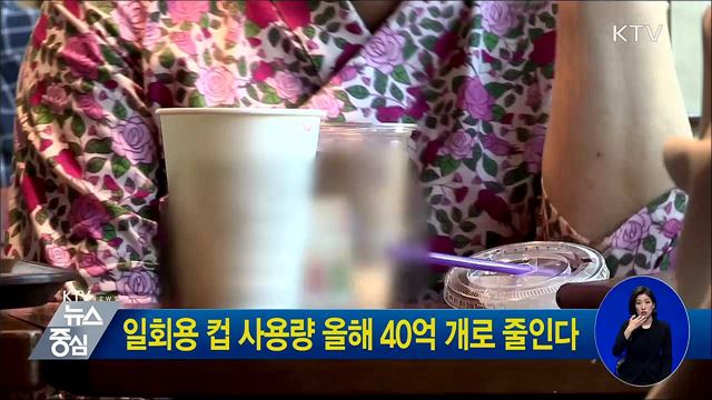 일회용 컵 사용량 올해 40억 개로 줄인다