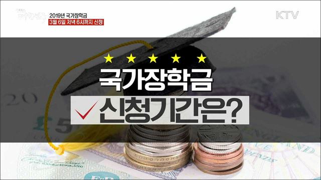 2019 국가장학금···3월 6일 저녁 6시까지 신청 [정책톡! 돈이툭!]