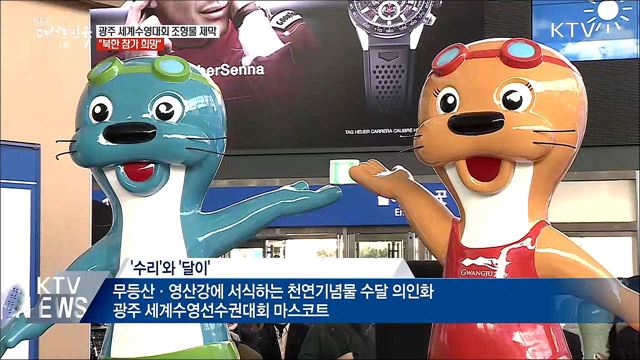 광주세계수영대회 D-150···"북한 참가 희망"