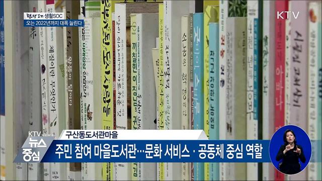생활SOC 활성화···집 앞 도서관·체육관 생긴다