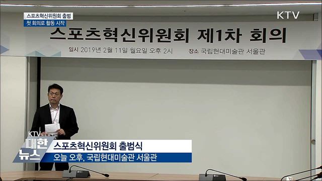 체육계 개혁 위한 스포츠혁신위원회 출범