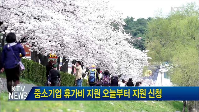 중소기업 휴가비 지원 오늘부터 지원 신청